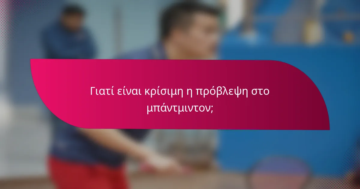 Γιατί είναι κρίσιμη η πρόβλεψη στο μπάντμιντον;
