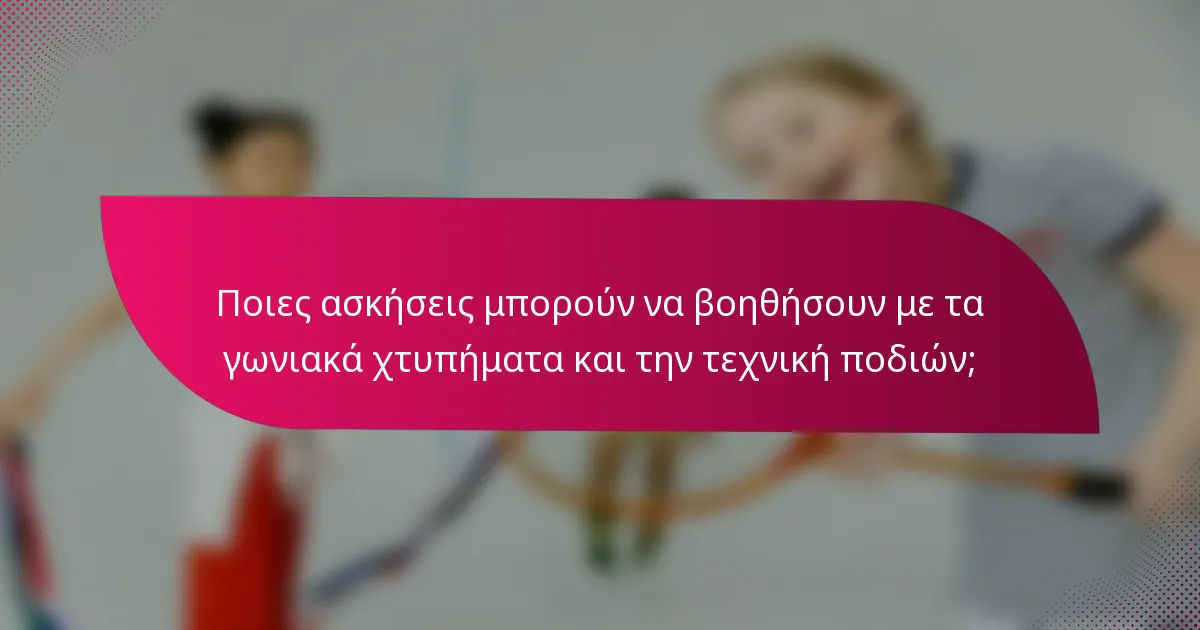 Ποιες ασκήσεις μπορούν να βοηθήσουν με τα γωνιακά χτυπήματα και την τεχνική ποδιών;