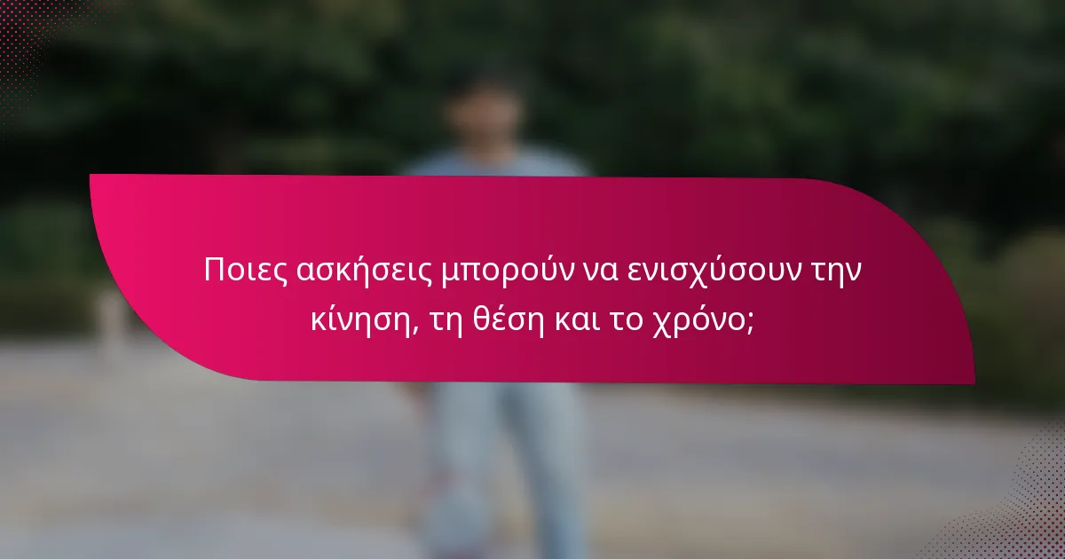 Ποιες ασκήσεις μπορούν να ενισχύσουν την κίνηση, τη θέση και το χρόνο;
