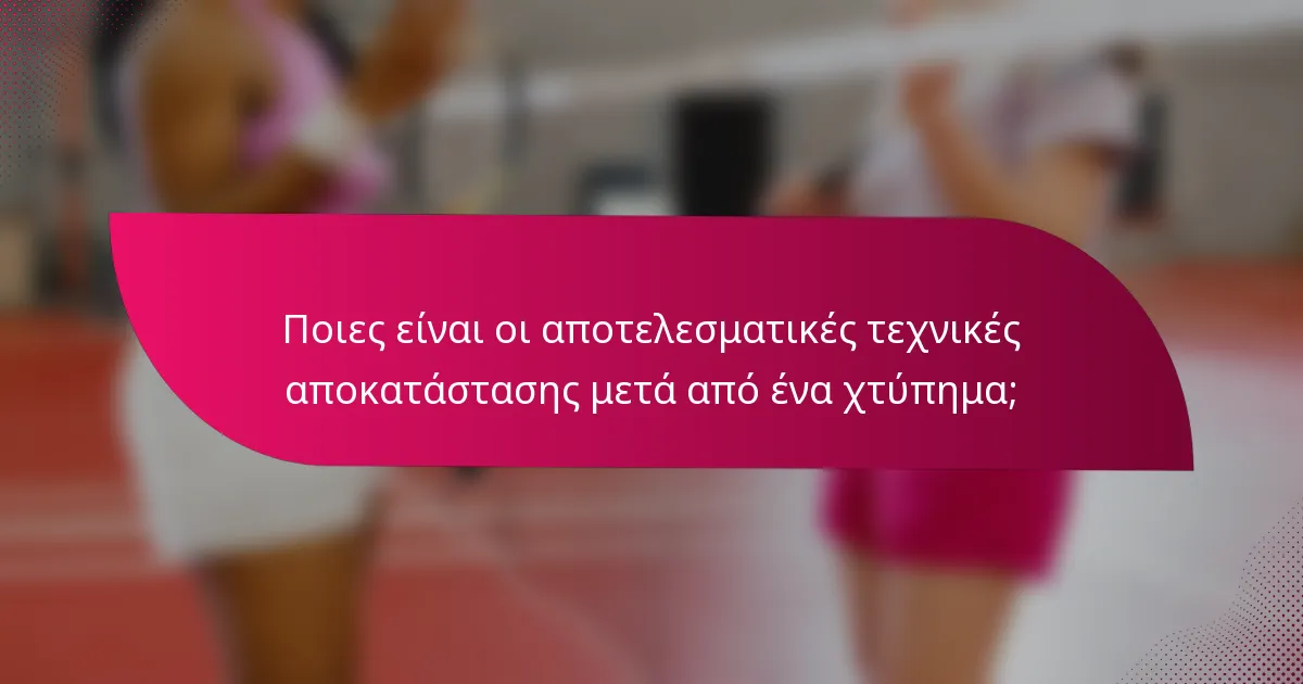 Ποιες είναι οι αποτελεσματικές τεχνικές αποκατάστασης μετά από ένα χτύπημα;