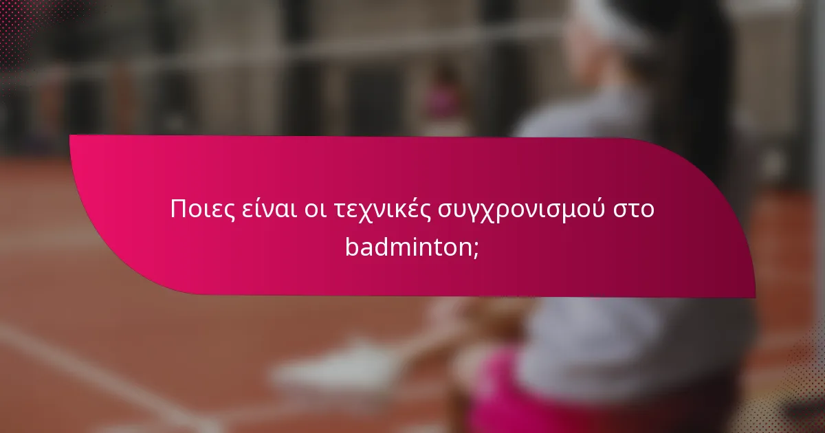 Ποιες είναι οι τεχνικές συγχρονισμού στο badminton;