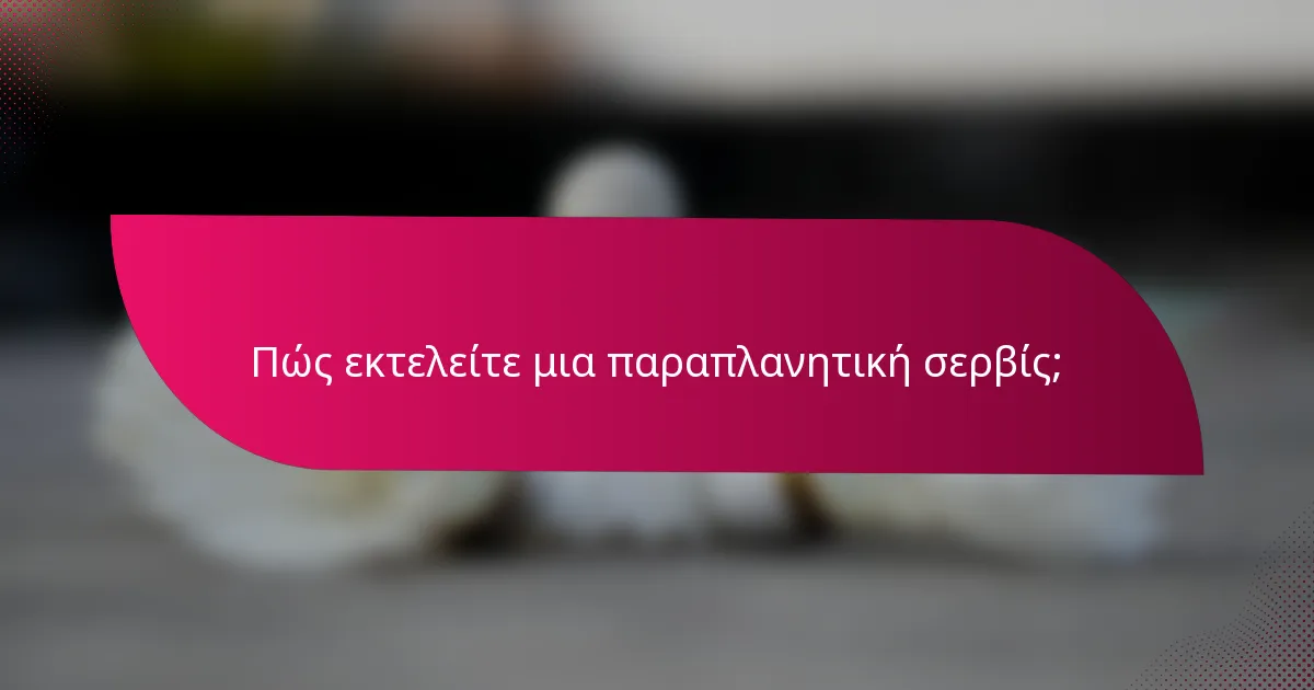 Πώς εκτελείτε μια παραπλανητική σερβίς;