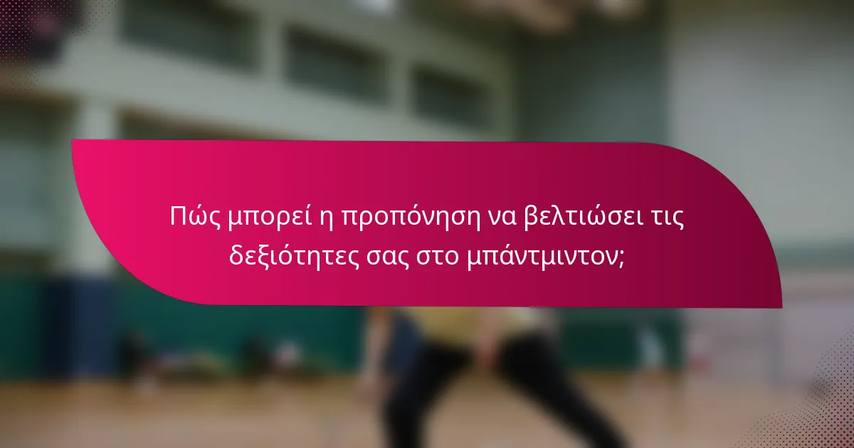 Πώς μπορεί η προπόνηση να βελτιώσει τις δεξιότητες σας στο μπάντμιντον;