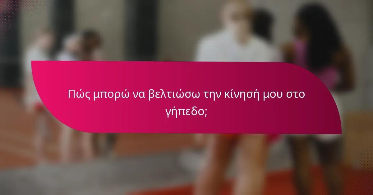 Πώς μπορώ να βελτιώσω την κίνησή μου στο γήπεδο;