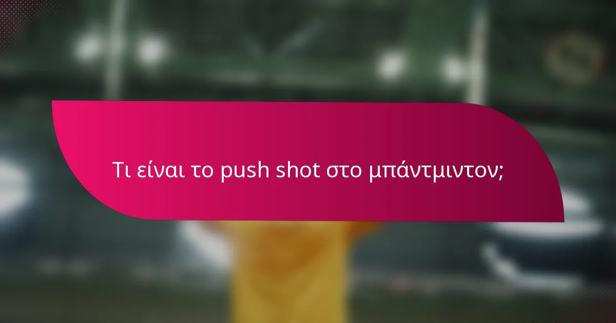 Τι είναι το push shot στο μπάντμιντον;